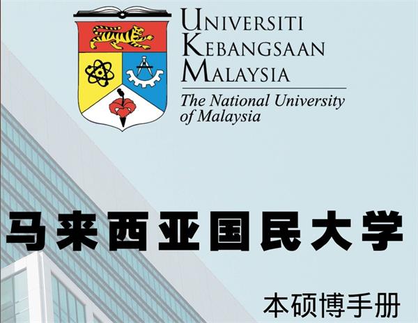 马来西亚国民大学本科申请条件