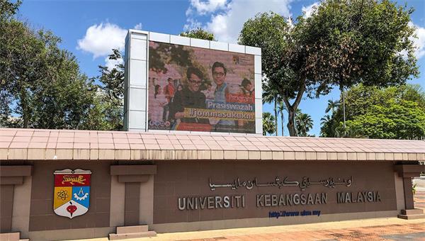 马来西亚国民大学博士申请条件